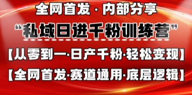 私域日进千粉训练营,全网首发,从0开始带你做好私域,适用于任何赛道,让日产千粉不再是梦-大可网创
