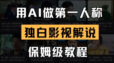 用AI做第一人称独白影视解说,手把手教学,保姆级教程-大可网创