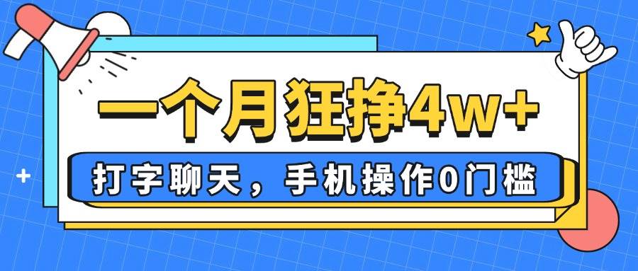 (14340期)一个月狂挣4w+,打字聊天,手机操作0门槛,新手小白都能做!-大可网创