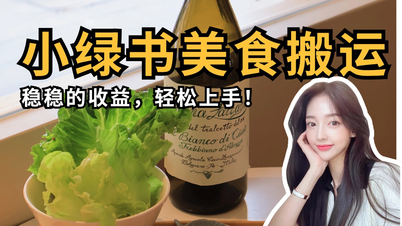 微信小绿书美食搬运,稳稳的收益,轻松上手!-大可网创