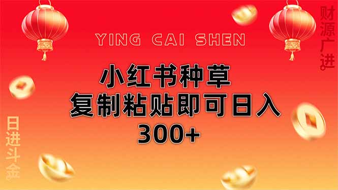 (14350期)小红书种草无脑操作复制粘贴即可日入300+-大可网创
