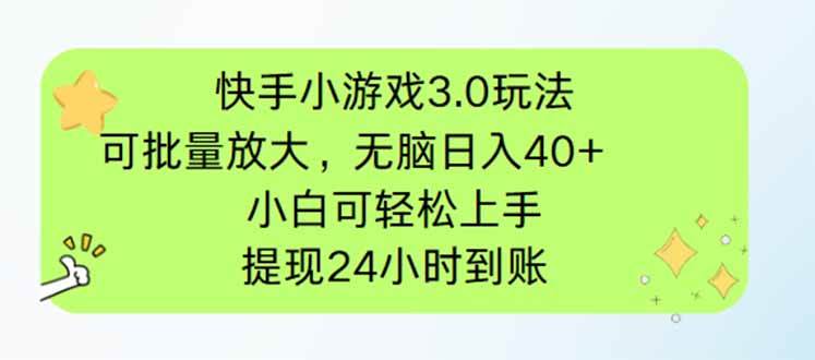 (14351期)快手小游戏3.0玩法,可批量放大,无脑日入40+,小白可轻松上手,提…-大可网创