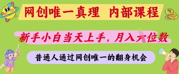 网创唯一真理,内部课程,新手小白当天上手,月入5位数,普通人通过网创唯一的机会【揭秘】-大可网创
