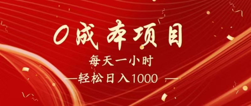 全网首发,暴利项目,每天被动收益1500+,长期管道收益!0成本自己做老板!-大可网创