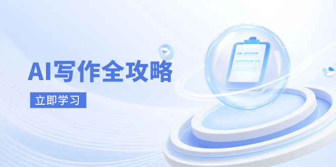 (14357期)AI写作全攻略,拥抱AI写作新时代,从AI写作原理、核心技巧到实战应用-大可网创