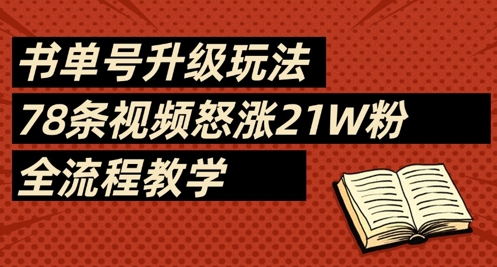 书单号升级玩法,78条视频怒涨21W粉,全流程教学-大可网创