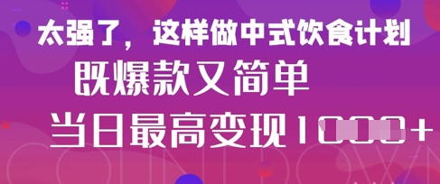 疯狂爆火!小红书等平台的女性中餐养生视频,小白轻松制作,快速拿到结果-大可网创