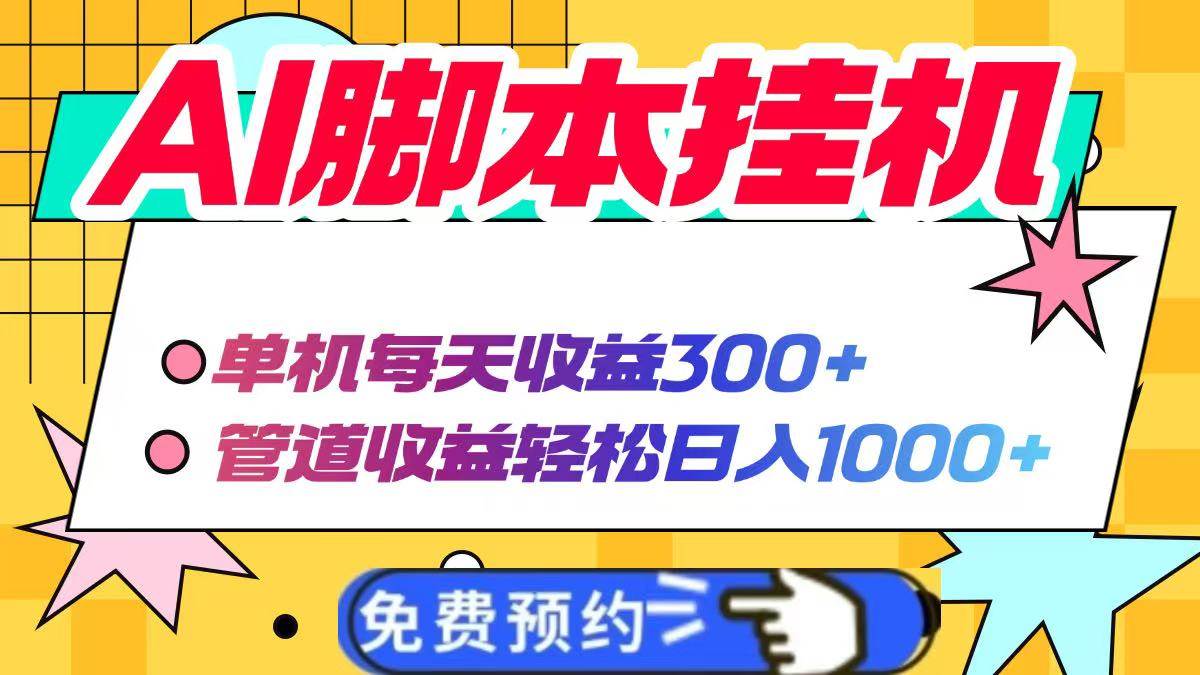 (14362期)AI脚本自动挂机,单机每天收益300+管道收益轻松日入1000+-大可网创