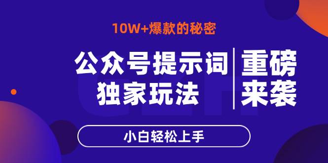 (14364期)公众号提示词玩法,10W+爆文最简单快速的方法,小白轻松上手-大可网创