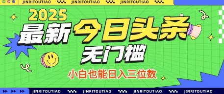 最新头条火爆赛道,无门槛操作简单,小白也能日入三位数【揭秘】-大可网创
