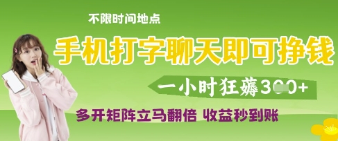 手机打字聊天即可挣钱,一小时狂薅3张,多开矩阵立马翻倍,收益秒到账【揭秘】-大可网创