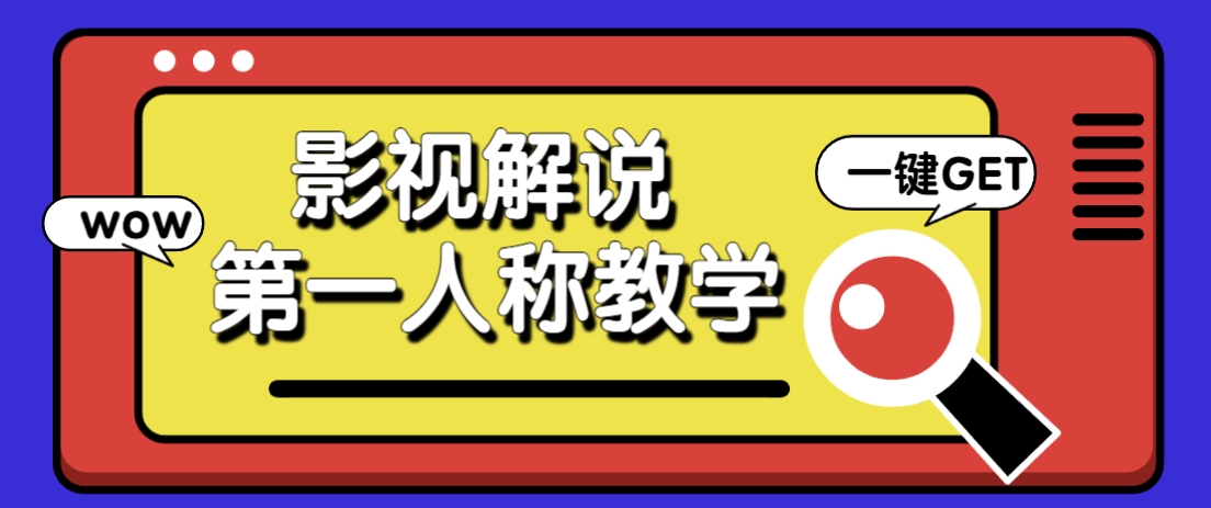 借助AI制作影视人物第一人称解说视频,条条爆款10w+!【保姆级教学】-大可网创