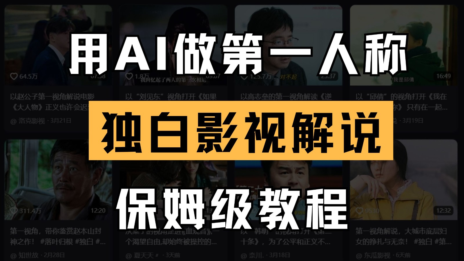 AI做第一人称独白影视解说,手把手教学,保姆级教程-大可网创