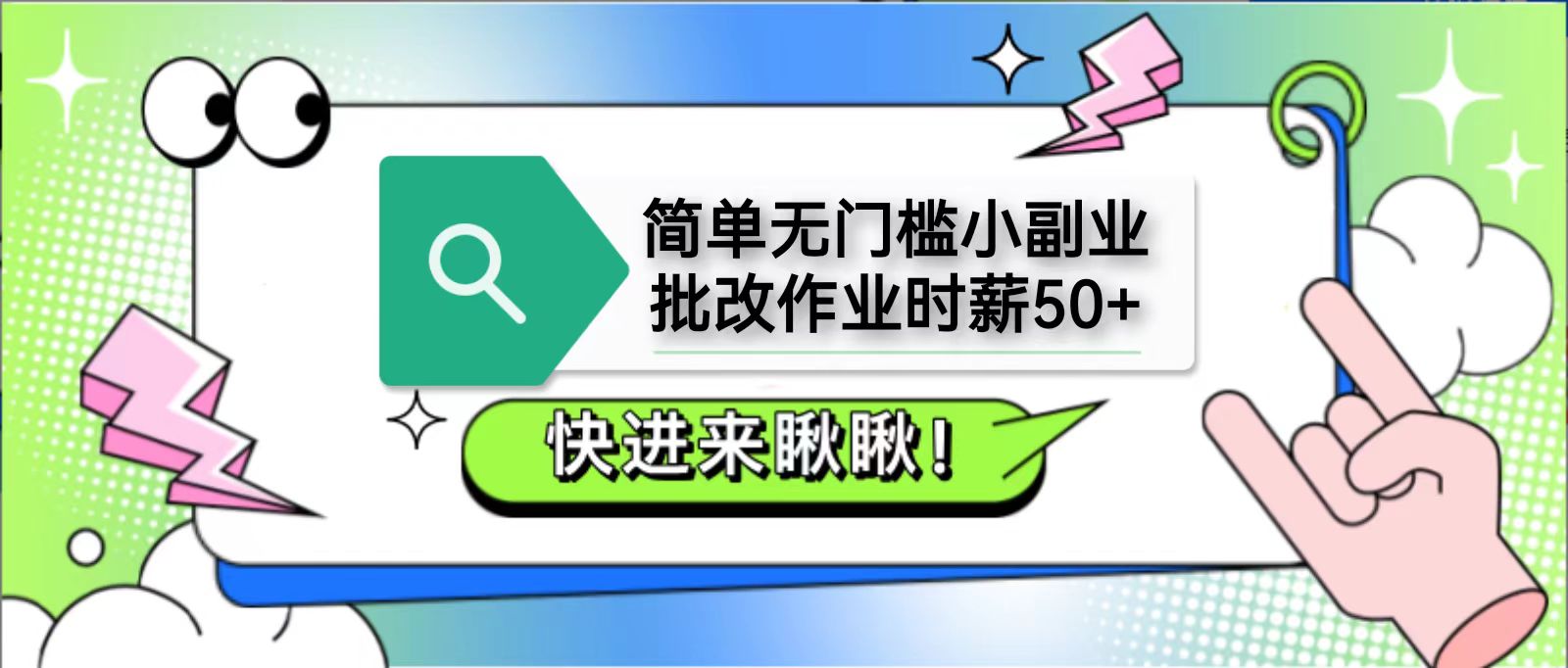 简单无门槛小副业,批改作业时薪50+,直接提现到支付宝-大可网创