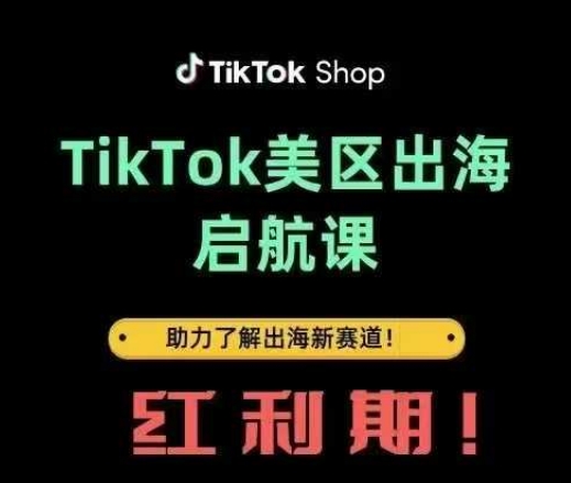 TikTok出海启航课(美区)助力了解出海红利新赛道-大可网创