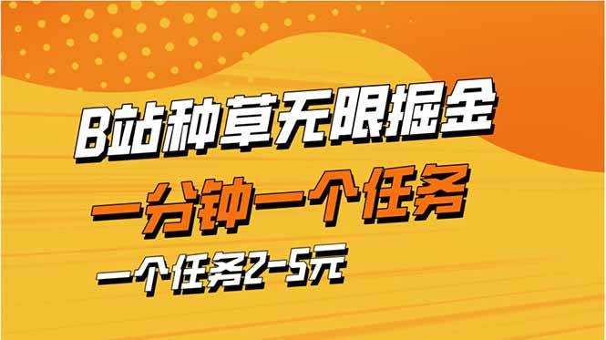 (14377期)b站种草暴力掘金,一分钟一个任务,一个任务2-5元-大可网创