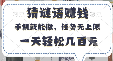 猜谜语挣钱,有手机就能做,任务无上限,只要做就有,一天轻松几百元【揭秘】-大可网创