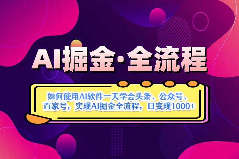 (14385期)AI掘金实战全流程:一天学会AI操作头条、公众号、 百家号,实现AI掘金…-大可网创