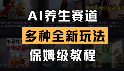 AI养生赛道,多种全新玩法,保姆级教程拆解-大可网创