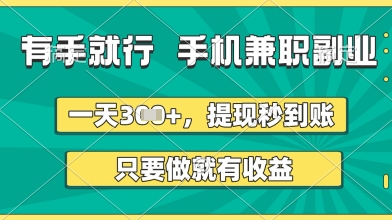 有手就行,手机兼职副业,一天3张+,提现秒到账,只要做就有收益【揭秘】-大可网创