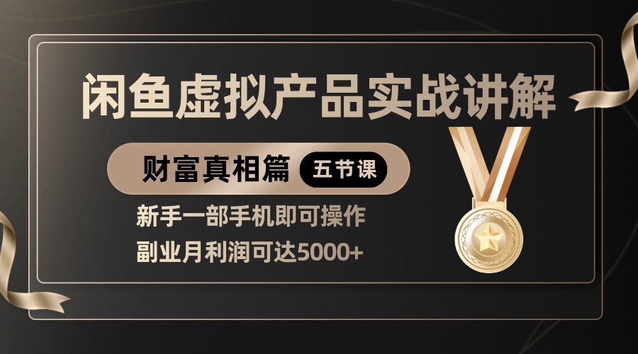 精品闲鱼虚拟产品实战讲解,新手一部手机即可操作,副业月利润可达5000+-大可网创