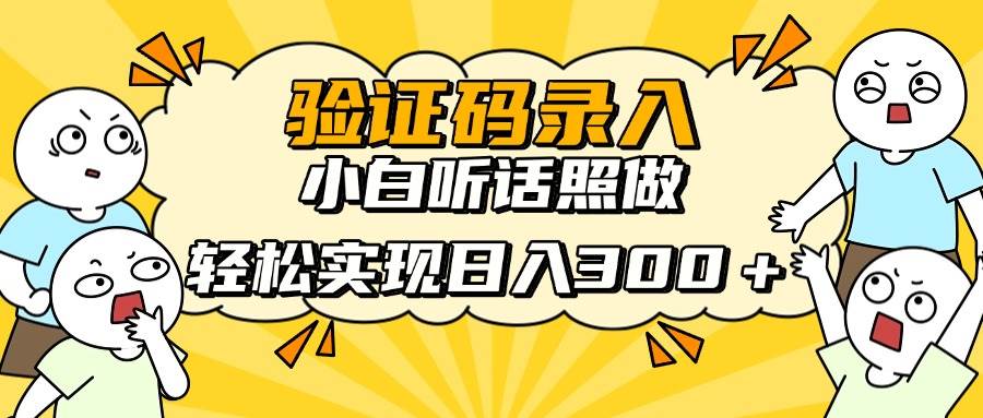 (14408期)信息录入项目,10秒一单,新手小白听话照做快速上手,实现日入300+-大可网创