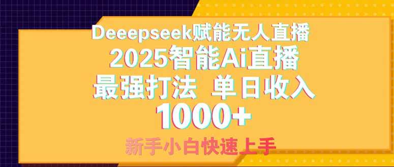 (14410期)Deepseek赋能无人直播,2025无人直播最强打法,单日收入1000+新手小白…-大可网创