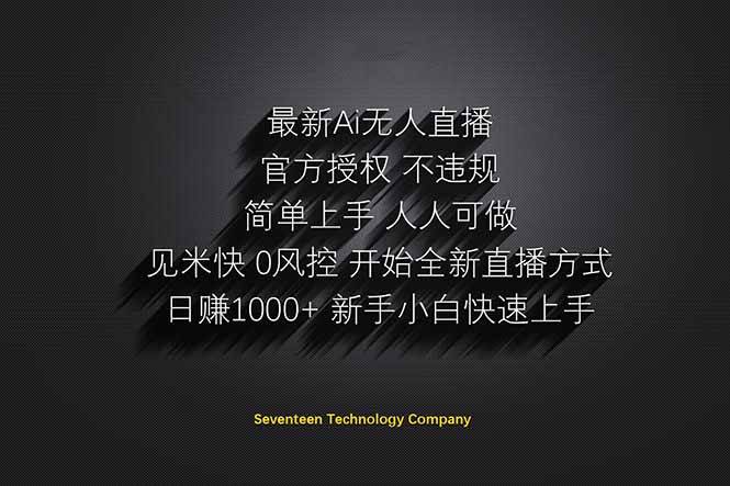 (14415期)日赚1000++!Ai无人直播躺赚新风口!无需出境,无需说话!单日收益1000+!-大可网创
