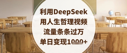利用DeepSeek用人生哲理视频,流量条条过万,单日变现数张-大可网创