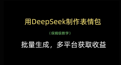 用DeepSeek制作表情包,批量生成,多平台获取收益-大可网创
