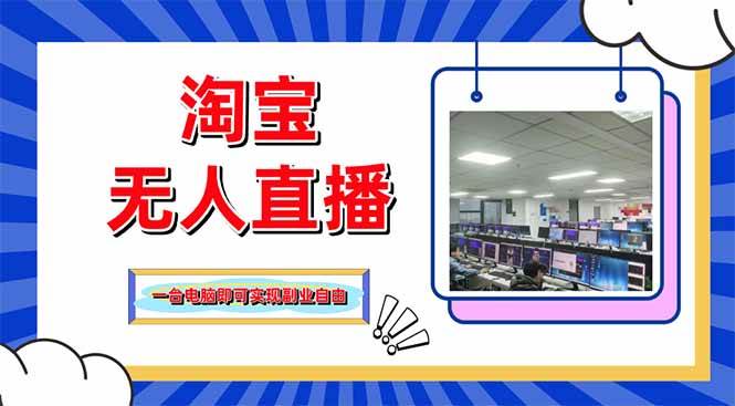 (14417期)淘宝无人直播带货,单品打爆+搜索流打法,24小时必出单-大可网创