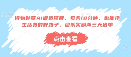 得物种草AI搬运项目,每天10分钟,也能挣生活费的野路子,团队实测两三天出单-大可网创