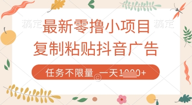 最新零撸小项目,复制粘贴抖音广告即可挣钱,平台大水,任务不限量,一天数张【揭秘】-大可网创