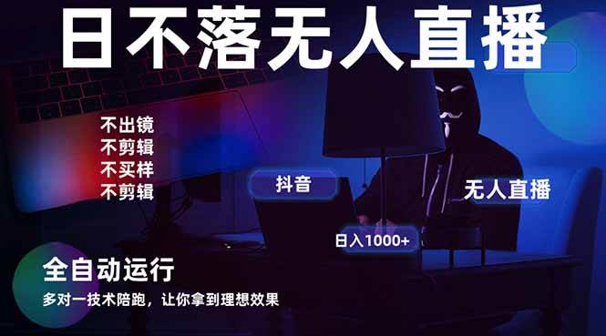 (14422期)宇宙尽头直播带货,全自动无人直播日入1000+ 2025最牛逼的项目-大可网创
