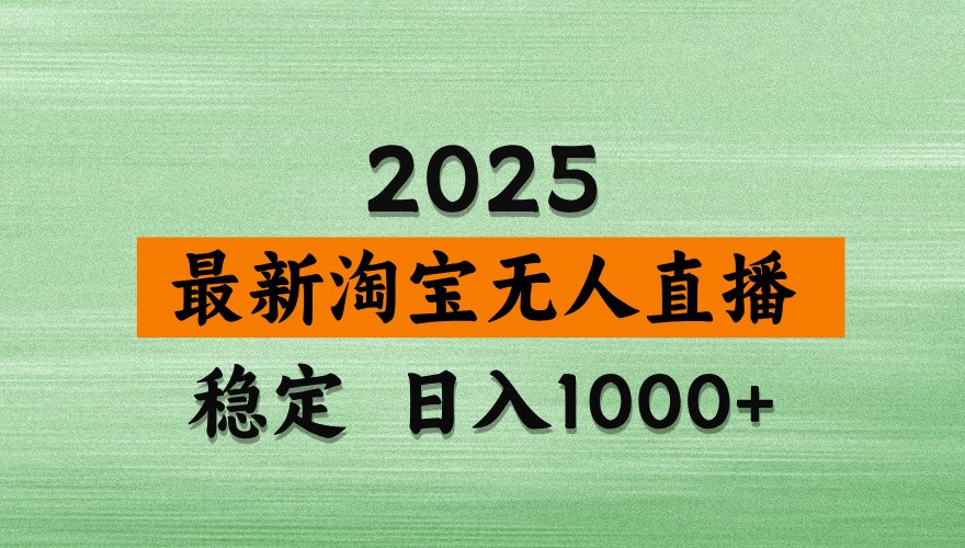 淘宝无人直播带货【最新】,日入1000+,独家技术,不违规不封号,操作简单【揭秘】-大可网创