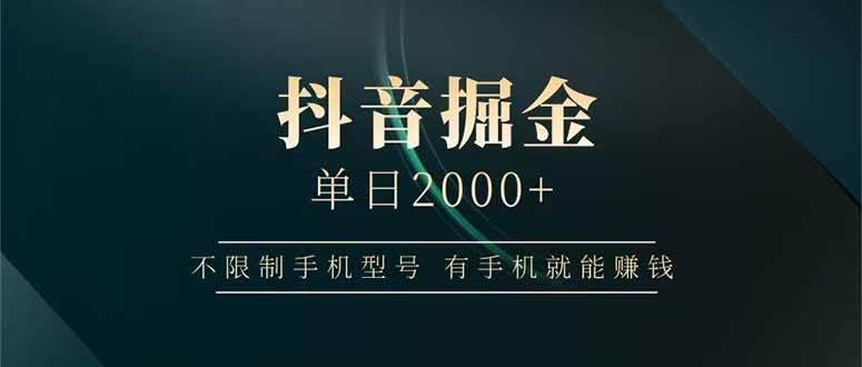 (14424期)抖音掘金单日2000+不限制手机型号,有手机就能赚钱-大可网创