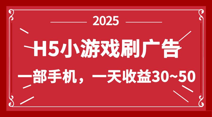 (14435期)零撸新项目!H5小游戏刷广告,单设备一天收益30~50-大可网创