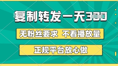 转发视频一天3张+,正规平台放心做,不看播放量,无粉丝要求,随时随地挣收益【揭秘】-大可网创