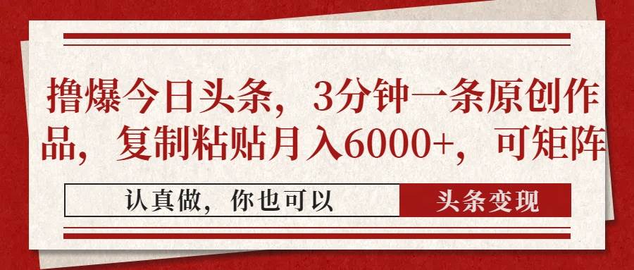 (14437期)撸爆今日头条,3分钟一条原创作品,复制粘贴月入6000+,可矩阵-大可网创