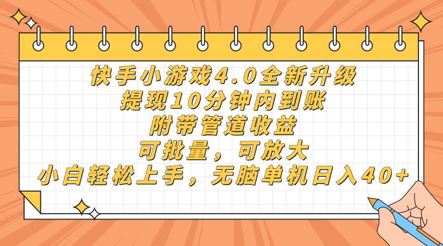 (14442期)快手小游戏4.0升级,提现10分钟内到账,可批量,可放大,小白可轻松上…-大可网创