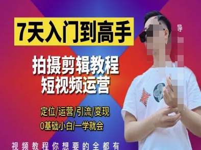 7天入门到高手,短视频剪辑运营高手课,定位 运营 引|流 变现,0基础小白一学就会-大可网创