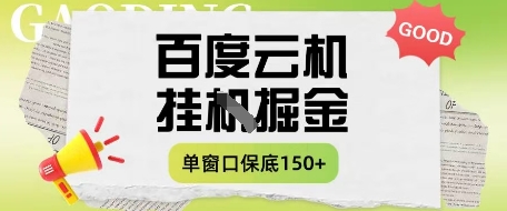 百度云机掘金项目实操课程单窗口保底5-10元月收益单窗口150+【揭秘】-大可网创