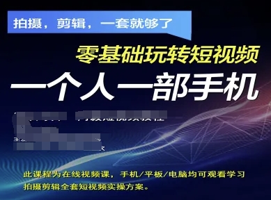 拍摄剪辑全套短视频实操方案,拍摄,剪辑,一套就够了,零基础玩转短视频一个人一部手机-大可网创