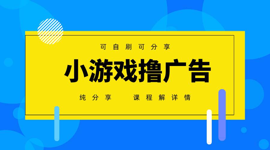 (14461期)一台手机 广告变现月入6000+ 纯分享版,小白轻松上手 2025必做项目没…-大可网创