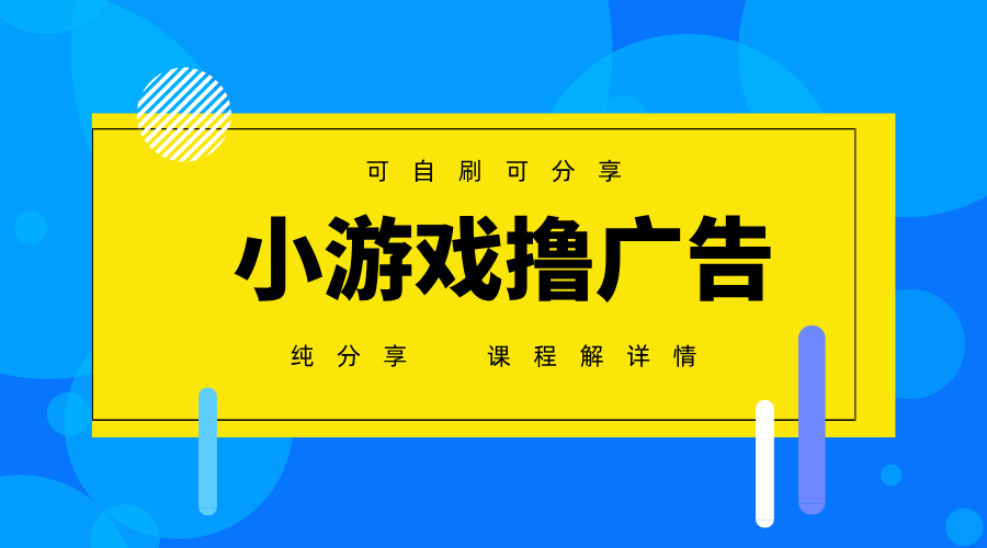 一台手机广告变现月入6000+纯分享版,小白轻松上手,2025必做项目没有之一-大可网创