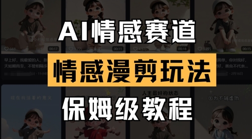 AI情感赛道,情感漫剪玩法,保姆级教程-大可网创