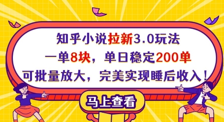 知乎小说拉新3.0玩法,一单8块,单日稳定200单,可批量放大,完美实现睡后收入!-大可网创