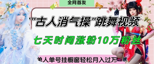 爆火“古人消气养生操”实战拆解,找准视频风口轻松起号,挂橱窗卖货月入过W-大可网创
