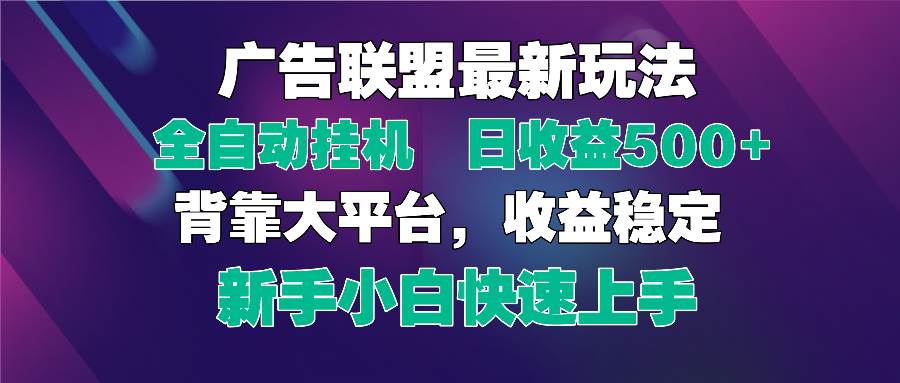 (14477期)2025广告联盟最新玩法,单机单日500+全自动挂机可矩阵放大,新手小白快…-大可网创