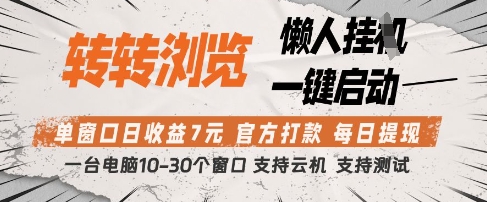 转转浏览挂G项目,单窗口日收益7元,每日提现,官方打款,支持测试【揭秘】-大可网创